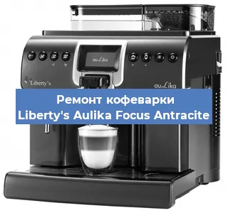Ремонт кофемашины Liberty's Aulika Focus Antracite в Екатеринбурге